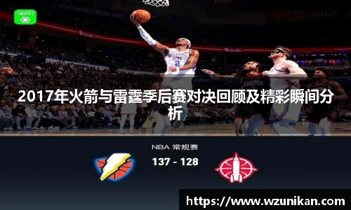 2017年火箭与雷霆季后赛对决回顾及精彩瞬间分析