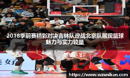 2018季前赛精彩对决吉林队迎战北京队展现篮球魅力与实力较量