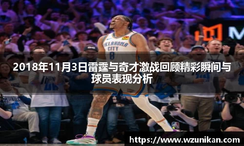 2018年11月3日雷霆与奇才激战回顾精彩瞬间与球员表现分析