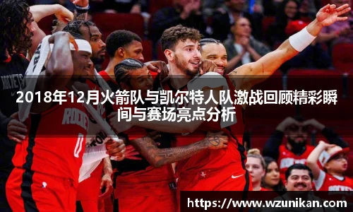 2018年12月火箭队与凯尔特人队激战回顾精彩瞬间与赛场亮点分析