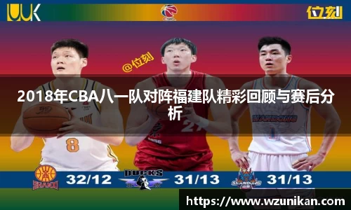 2018年CBA八一队对阵福建队精彩回顾与赛后分析